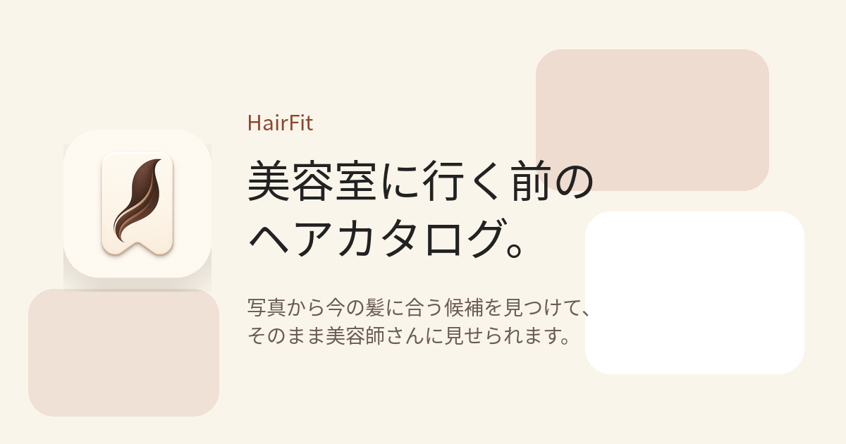 HairFitのブランドビジュアル